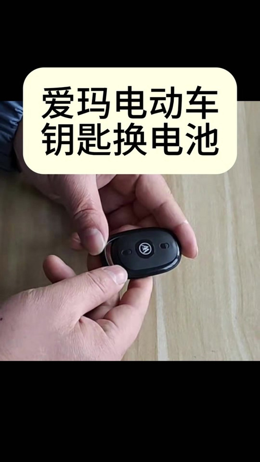 电动车遥控器电池更换视频