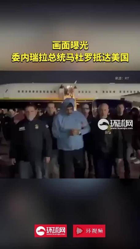 马杜罗回国最新消息