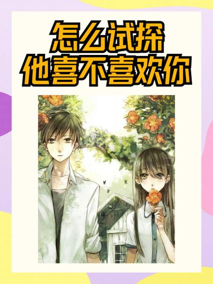 怎么试探对方心里有你