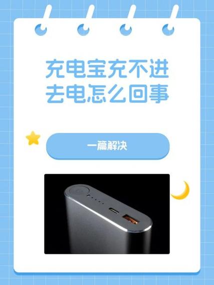 充电宝充不上电什么原因