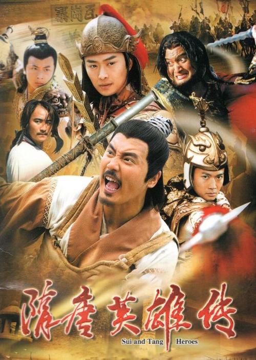隋唐英雄4全集完整版