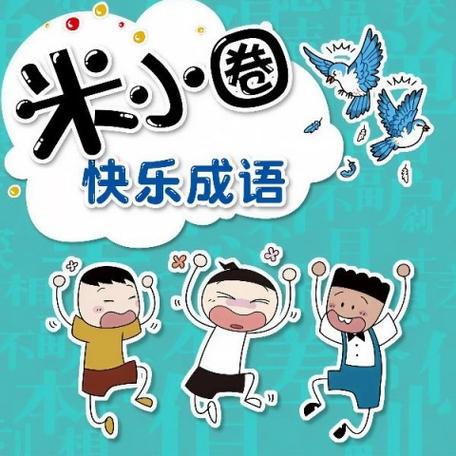 快乐成语有哪些成语 快乐成语有哪些成语