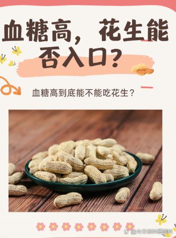 花生降血糖还是升血糖