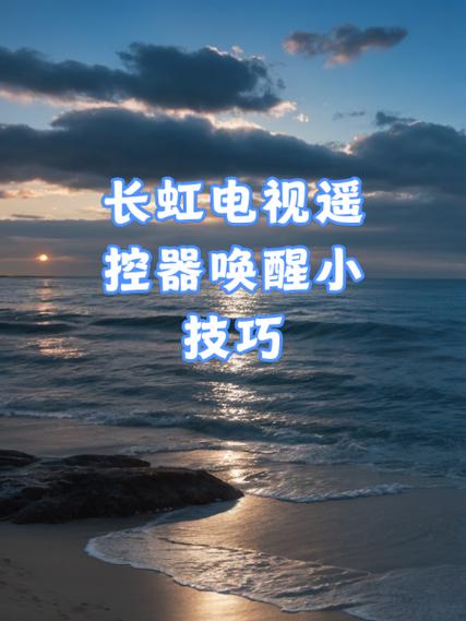 长虹电视遥控器怎么配对