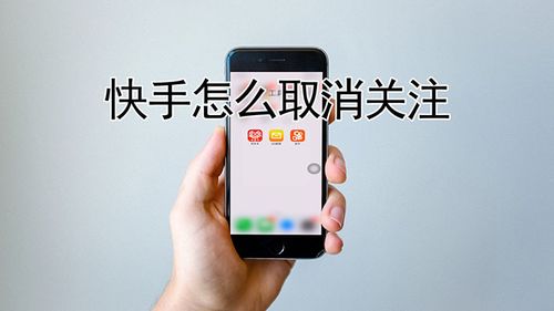 我想删掉快手关注的人