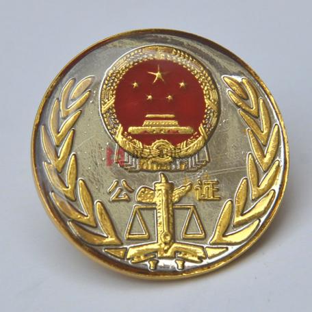 公证徽章兑换