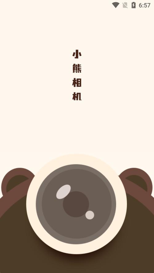 小熊相机安卓版免费截图1