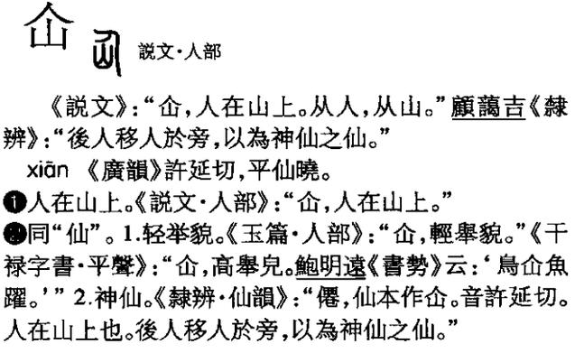 仚屳屲冚的寓意和道理