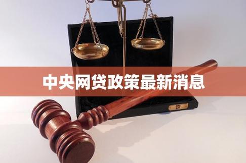国家政策网贷最新消息截图1