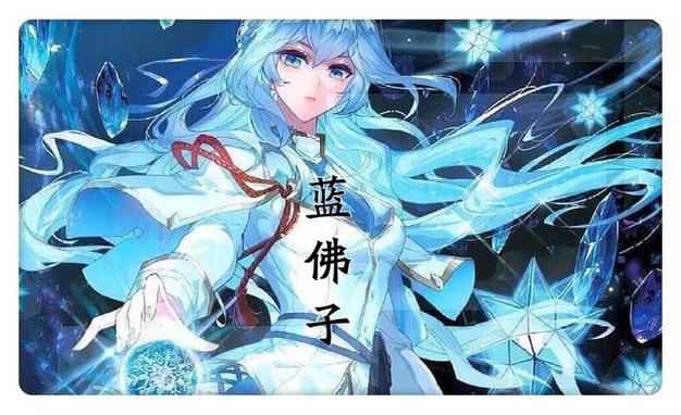 依子尘蓝佛子