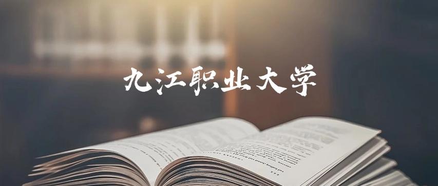 九江职业大学厅级还是副厅级