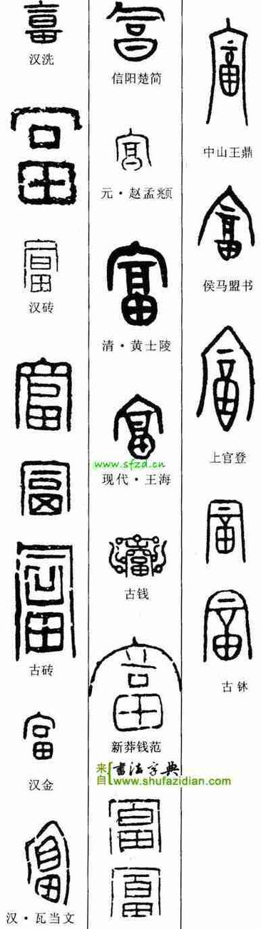 篆书查询字典