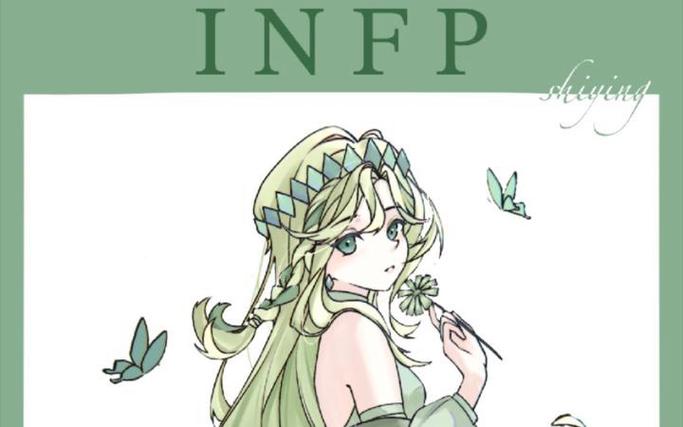 infp型人格