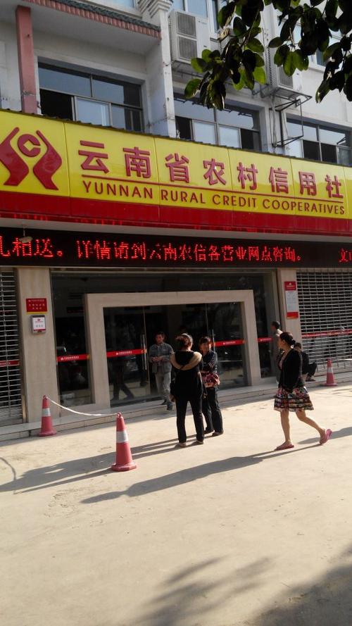 云南省农村信用社开户行查询截图2