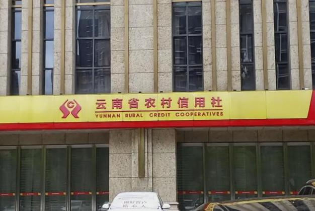 云南省农村信用社开户行查询截图3