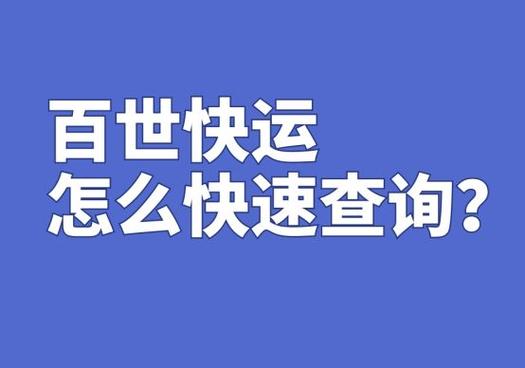 百世快运查询官网入口