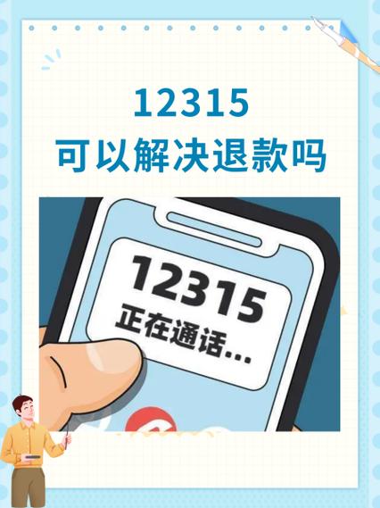 理发店退款12315