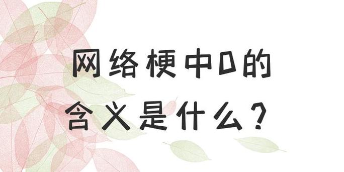 当0是什么意思 当0是什么意思