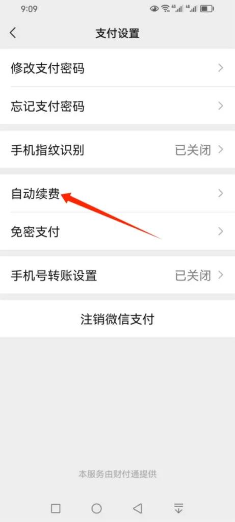 微信绑定付费怎么取消