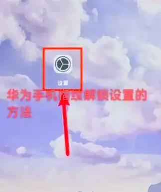 华为手机应用锁设置成指纹解锁