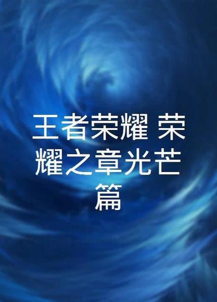 王者荣耀荣耀之章光芒篇