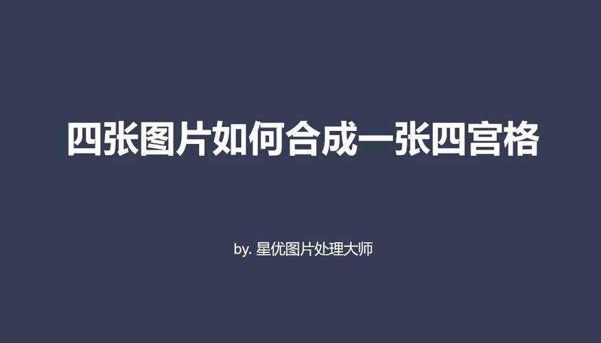 照片合并成一张照片软件 照片合并成一张照片软件