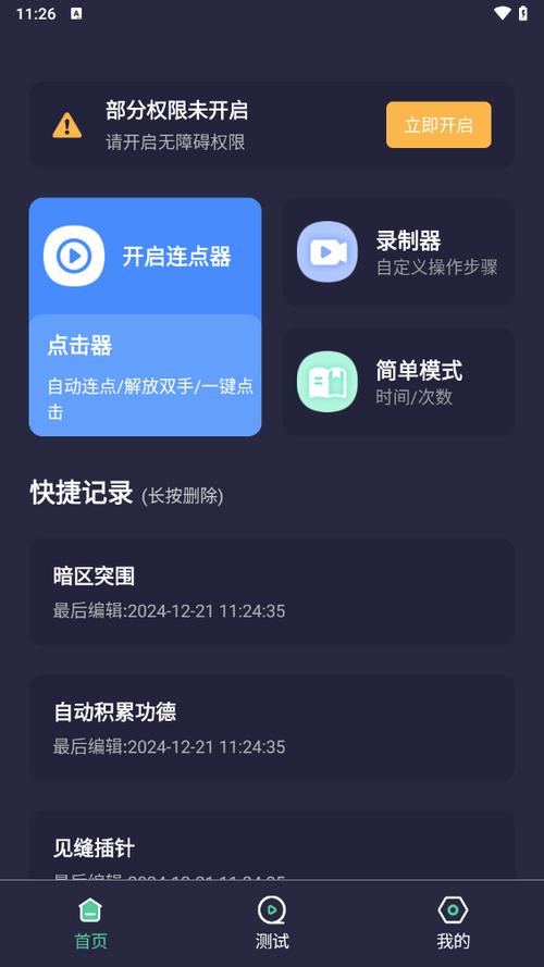自动连点器app