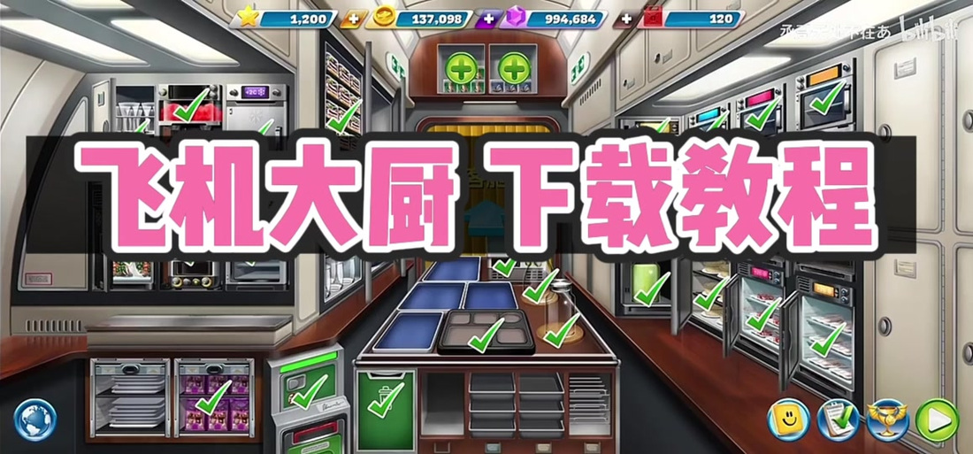 飞机大厨ios破解版无限金币无限钻石