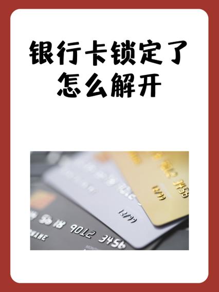 银行卡锁了多久可以解开