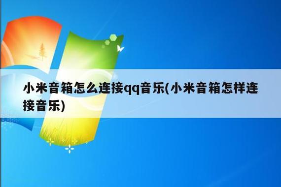 小米音箱解绑qq音乐步骤