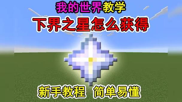 我的世界刷下界之星