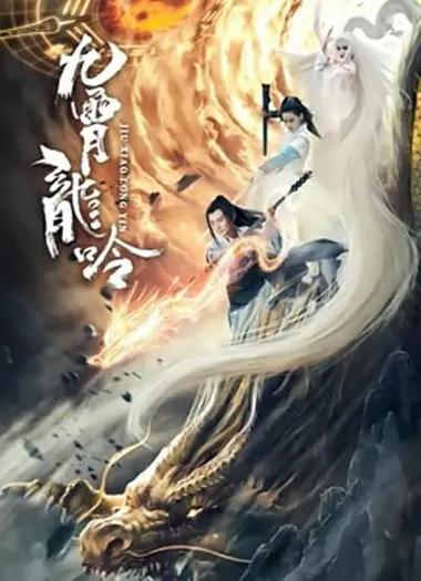 《暗河传·九霄龙吟篇》