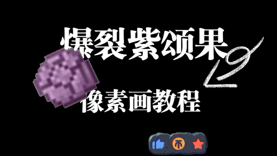 我的世界紫颂果有什么用?