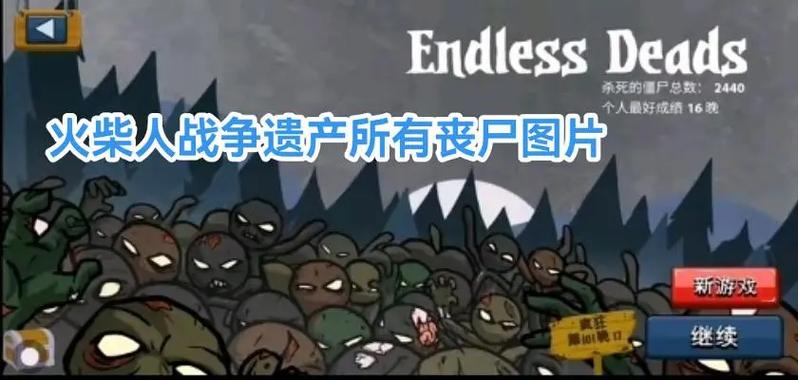 火柴人战争遗产新版本召唤僵尸