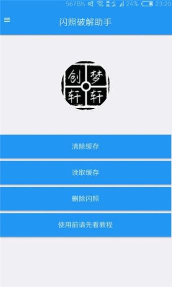 破解闪照的软件