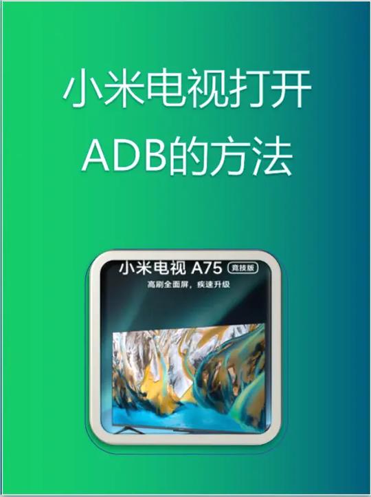 小米电视adb