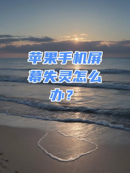 苹果手机屏幕有部分失灵怎么办