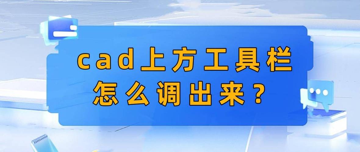 cad2023工具栏怎么调出来