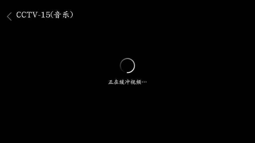 电视一直玩命加载中