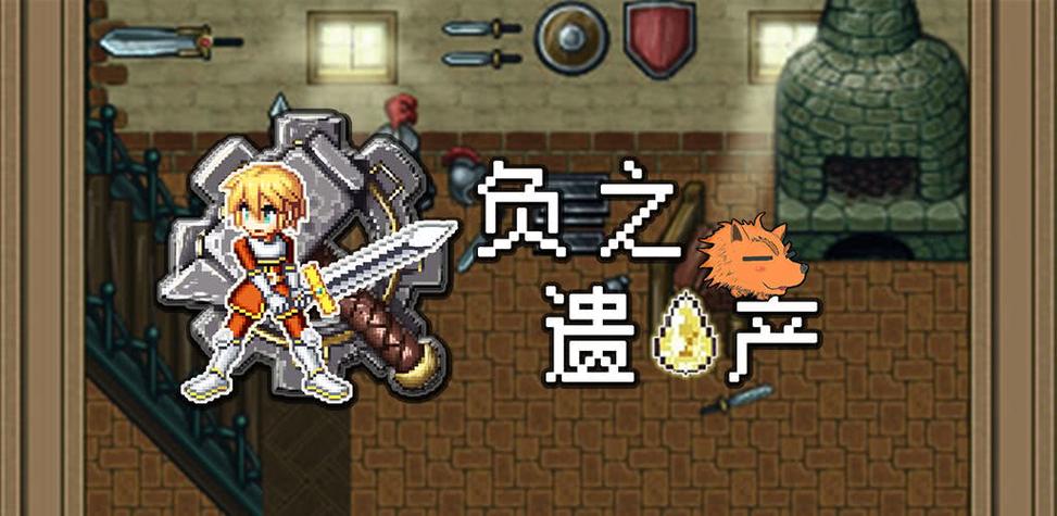 负之遗产修改版特色