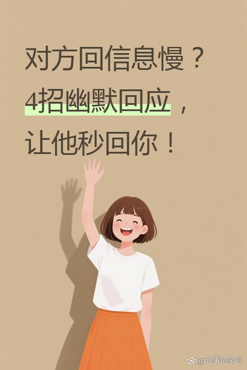回消息慢怎么幽默回复截图3