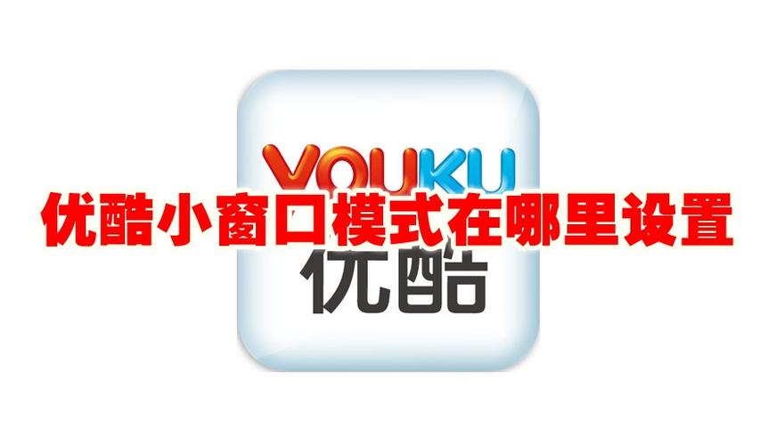 手机优酷 窗口模式