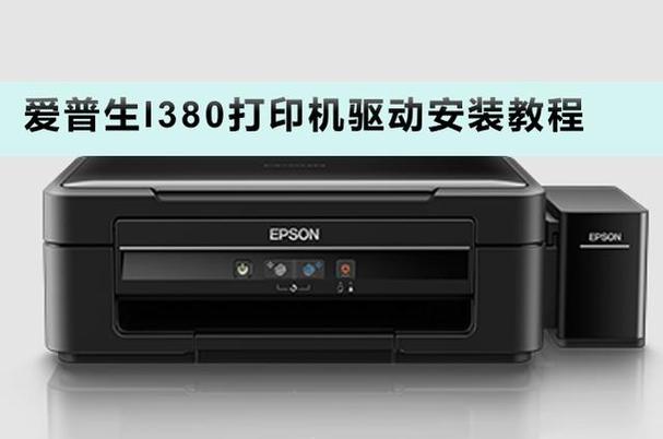 爱普生l380使用教程