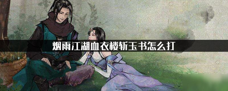 烟雨江湖血衣楼斩玉书截图3