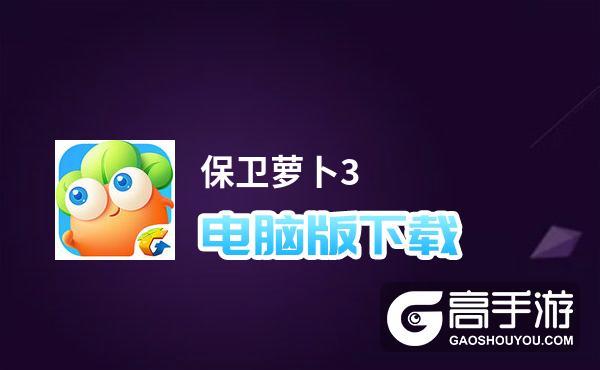 保卫萝卜3腾讯版下载截图2