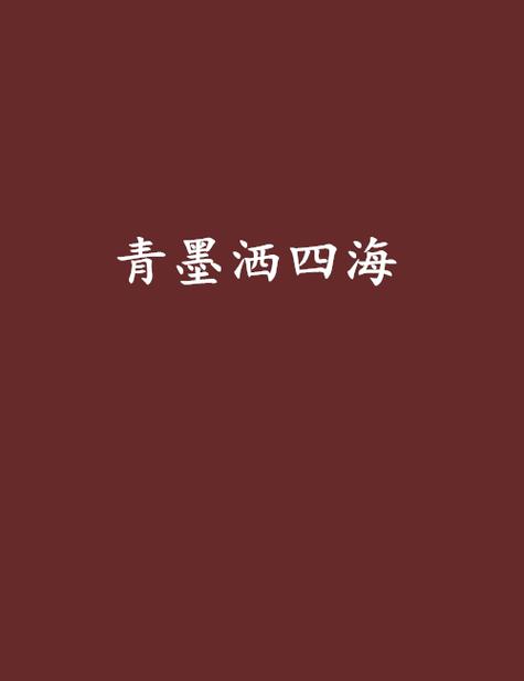 青墨小说