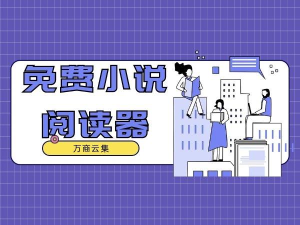 随读小说免费阅读软件下载