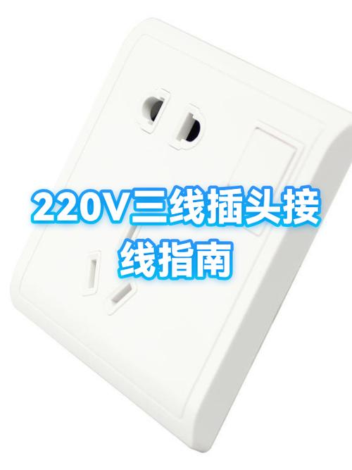 220v插头接线
