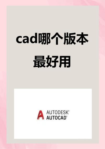 autocad推荐哪个版本