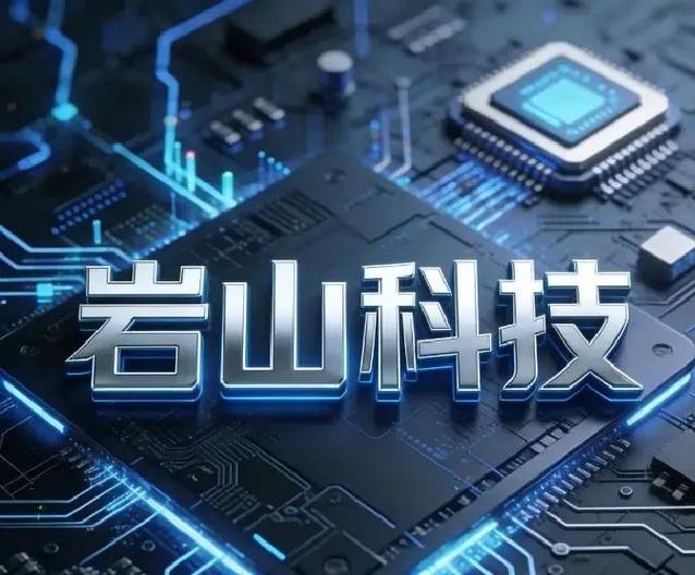 岩山科技是干什么的 岩山科技是干什么的